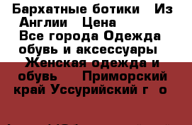 Бархатные ботики / Из Англии › Цена ­ 4 500 - Все города Одежда, обувь и аксессуары » Женская одежда и обувь   . Приморский край,Уссурийский г. о. 